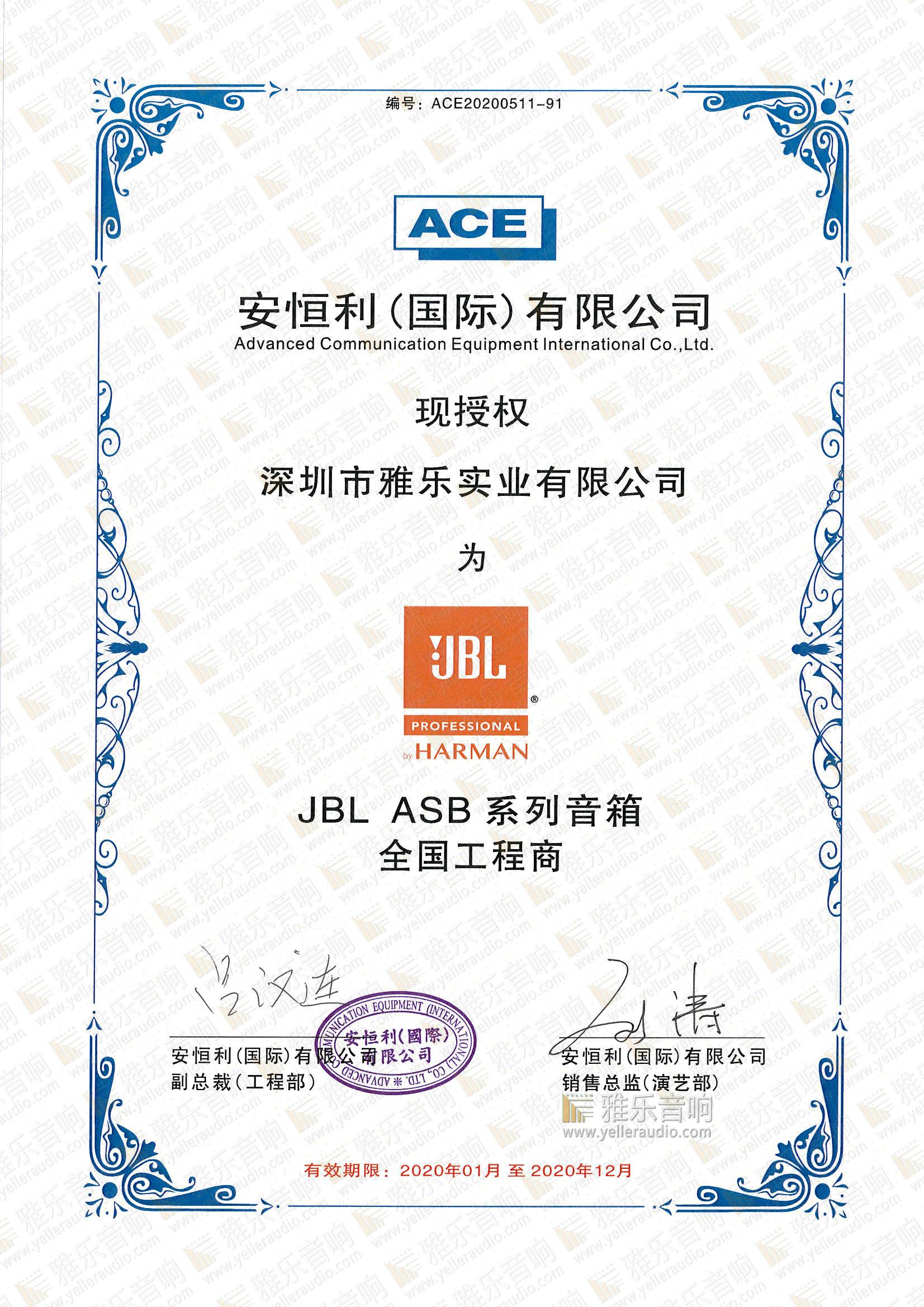 JBL ASB系列音箱授权书