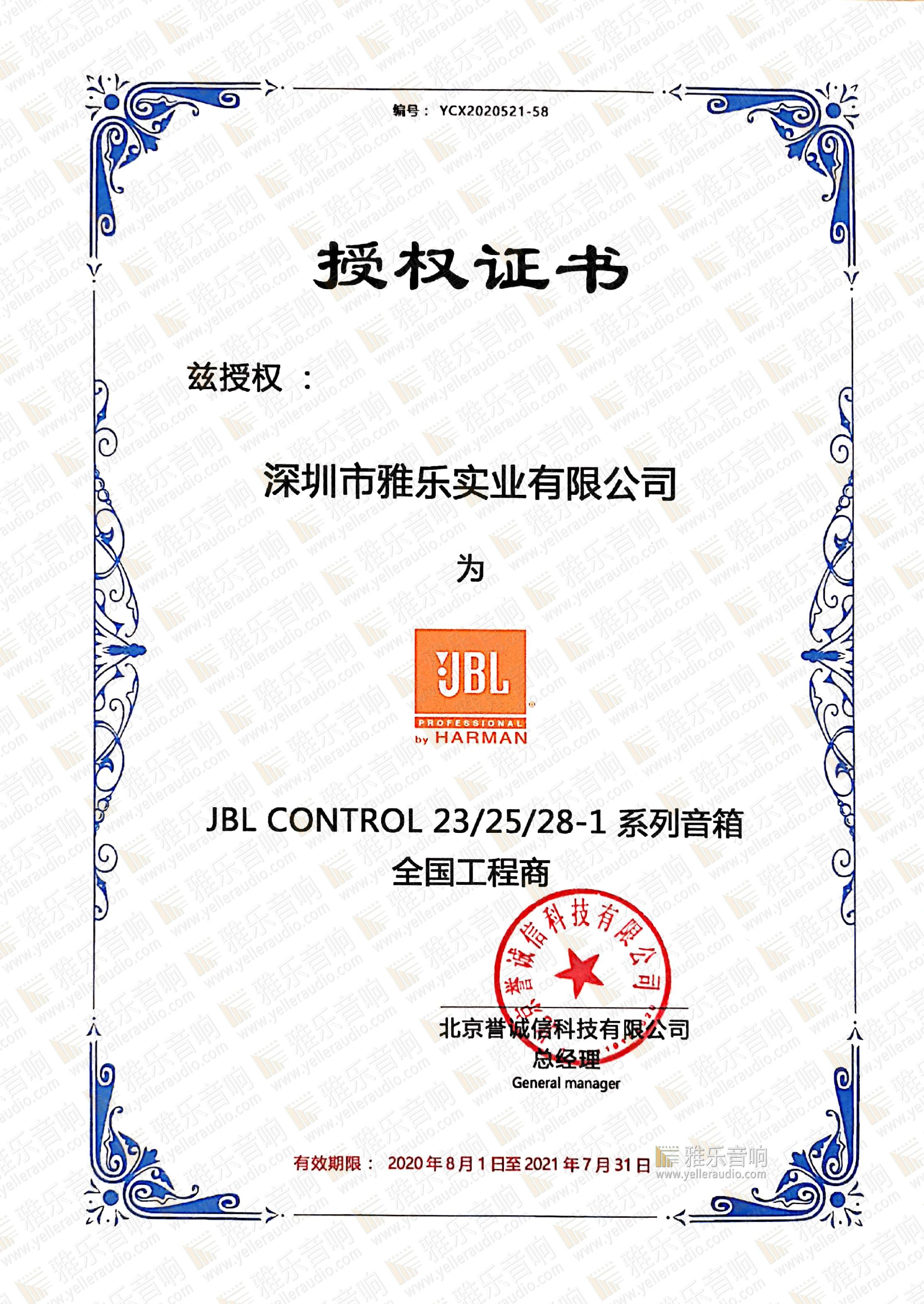 JBL CONTROL 23系列授权书