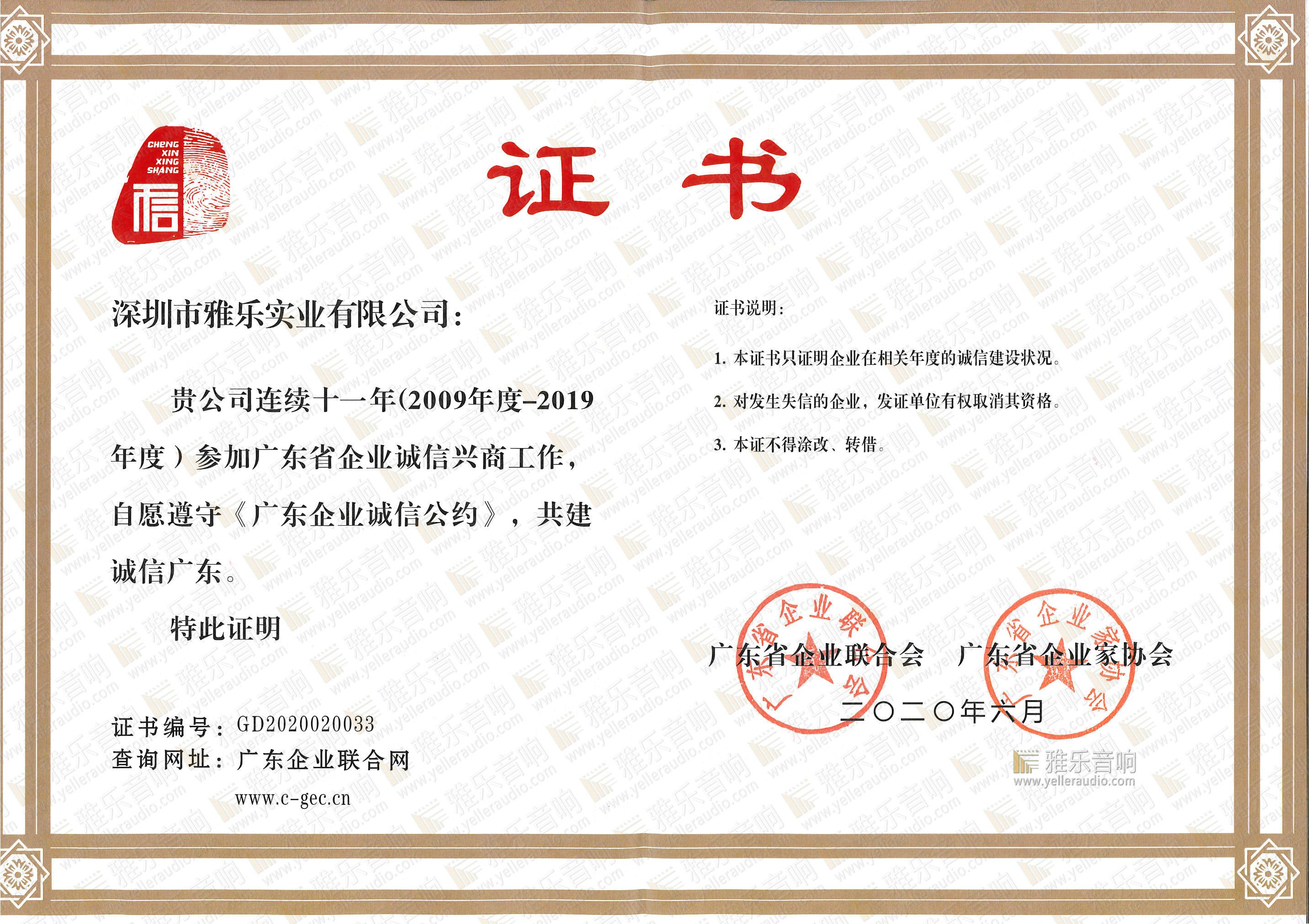 2020年广东诚信企业连续11年