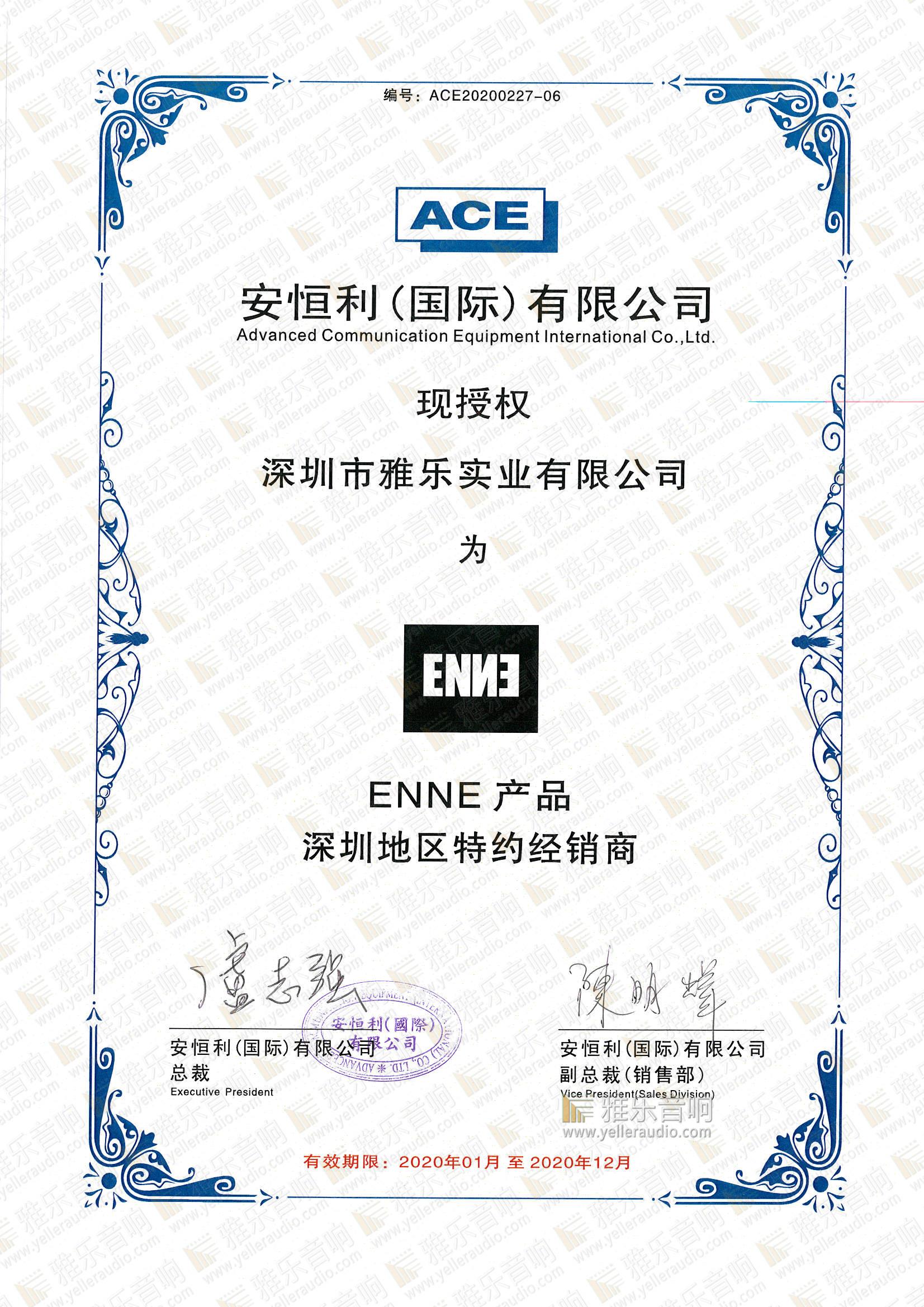 ENNE产品授权书