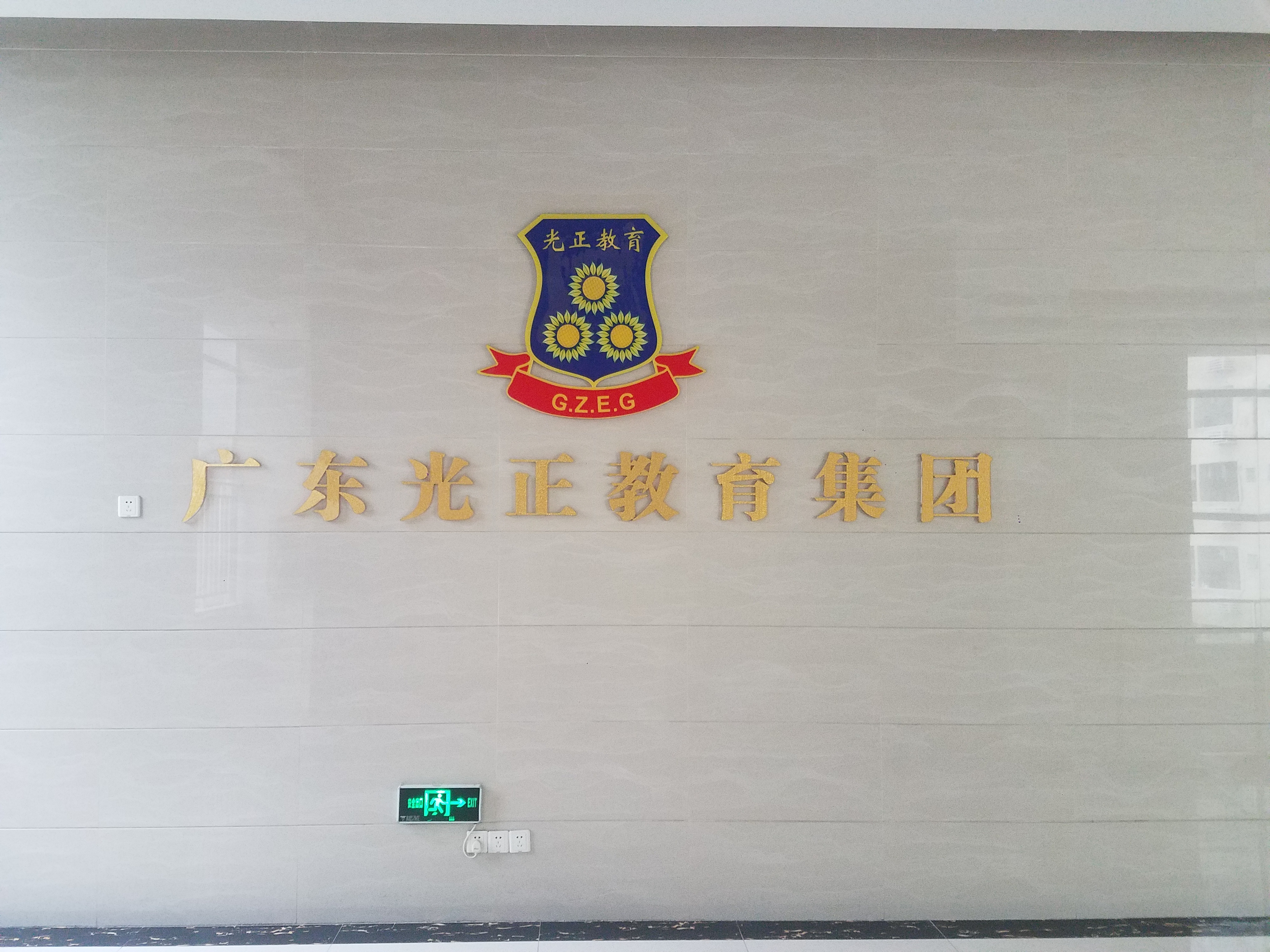 广东光正教育集团