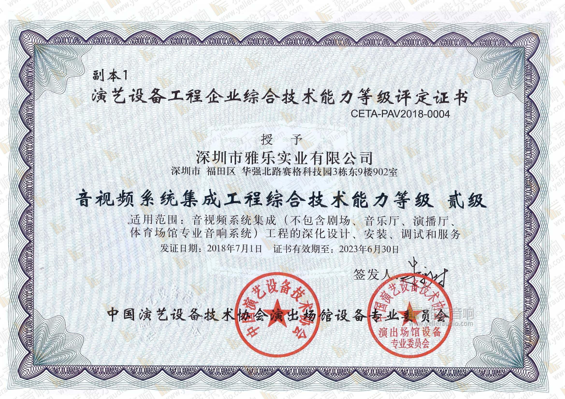 演艺设备工程企业综合技术能力贰级