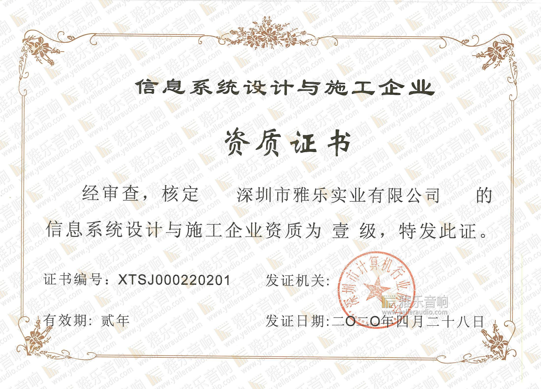 信息系统设计与施工企业资质