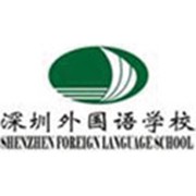 深圳外国语学校