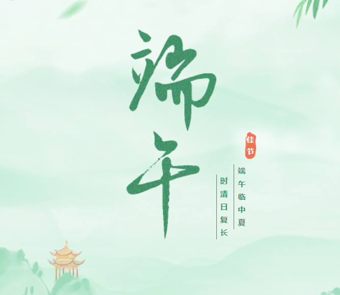 端午安康 | 2023年端午节放假通知