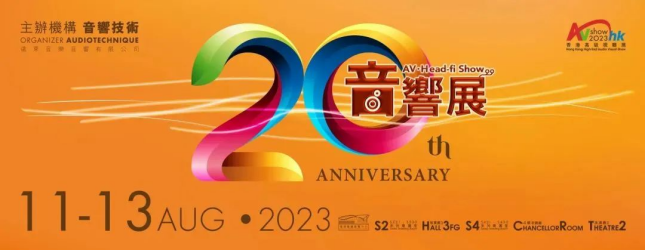 2023香港视听展 | 云观展