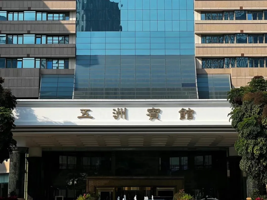雅乐实业中标五洲宾馆项目